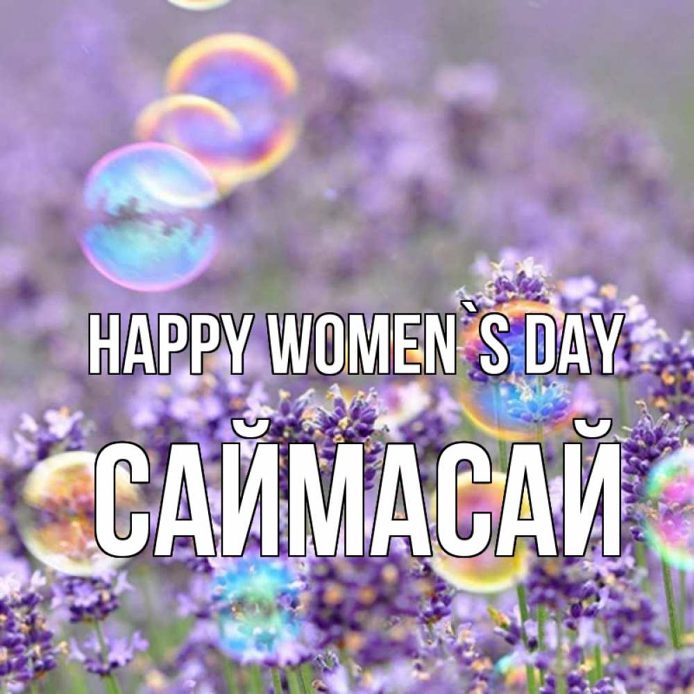 Greetings card с именем, САЙМАСАЙ happy women`s day цветы Greetings with text for free download 